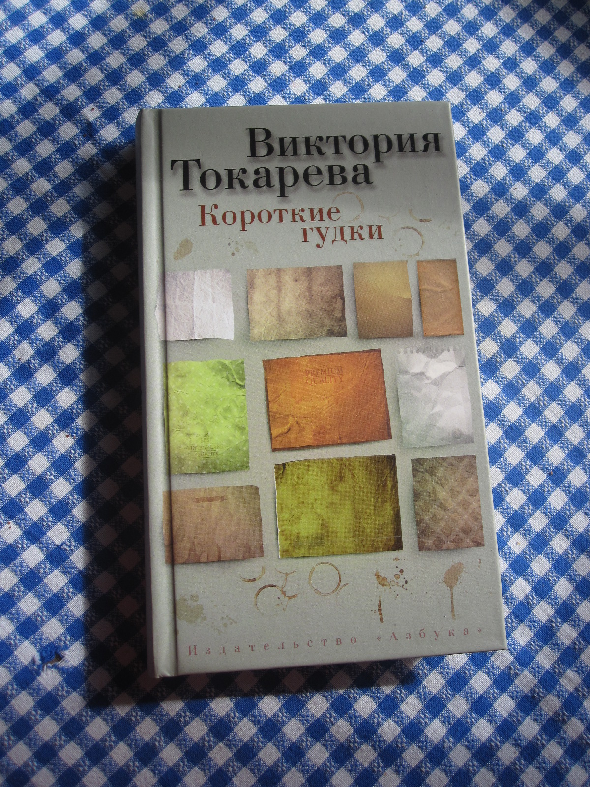 Виктория Токарева короткие гудки